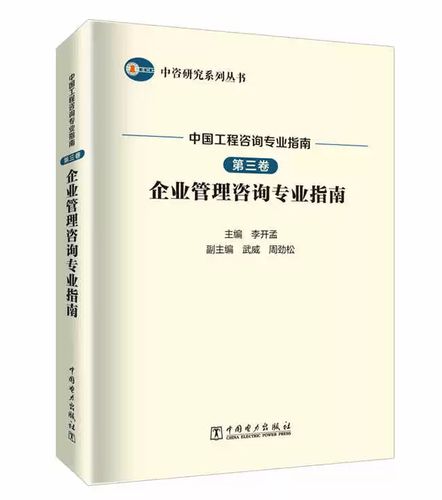 中咨研究系列丛书 中国工程咨询专业指南 第三卷 企业管理咨询专业