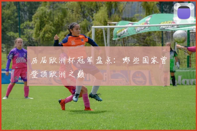 历届欧洲杯冠军盘点:哪些国家曾登顶欧洲之巅