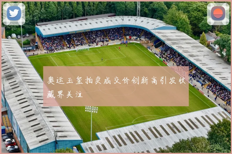 奥运玉玺拍卖成交价创新高引发收藏界关注